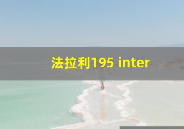 法拉利195 inter